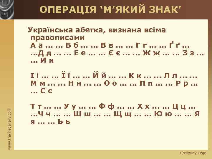 ОПЕРАЦІЯ ‘М’ЯКИЙ ЗНАК’ Українська абетка, визнана всіма правописами А а. . . Б б.