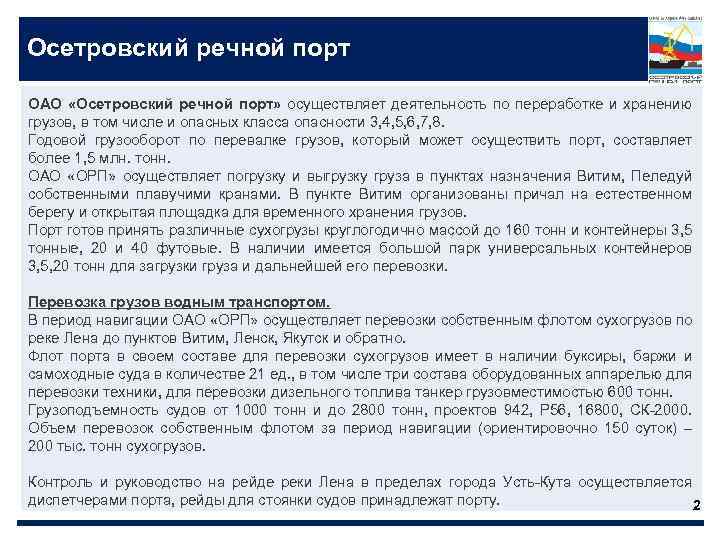 Осетровский речной порт ОАО «Осетровский речной порт» осуществляет деятельность по переработке и хранению грузов,