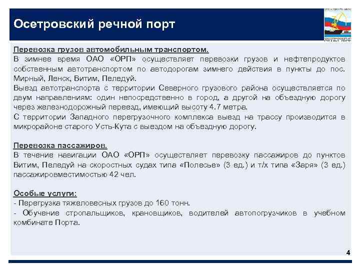 Осетровский речной порт Перевозка грузов автомобильным транспортом. В зимнее время ОАО «ОРП» осуществляет перевозки