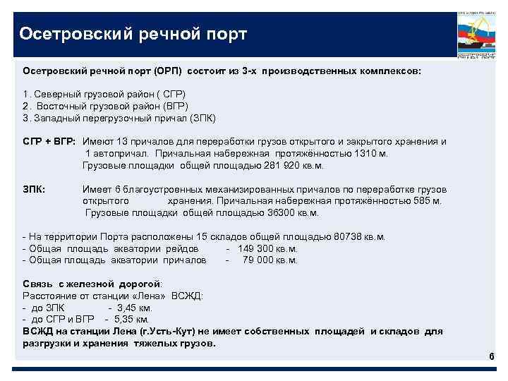 Осетровский речной порт (ОРП) состоит из 3 -х производственных комплексов: 1. Северный грузовой район