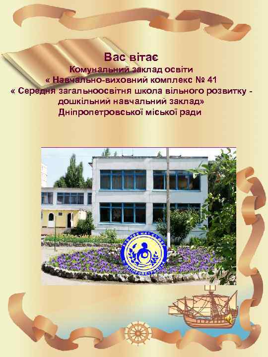 Вас вітає Комунальний заклад освіти « Навчально-виховний комплекс № 41 « Середня загальноосвітня школа