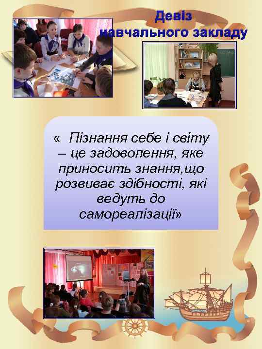 Девіз навчального закладу « Пізнання себе і світу – це задоволення, яке приносить знання,