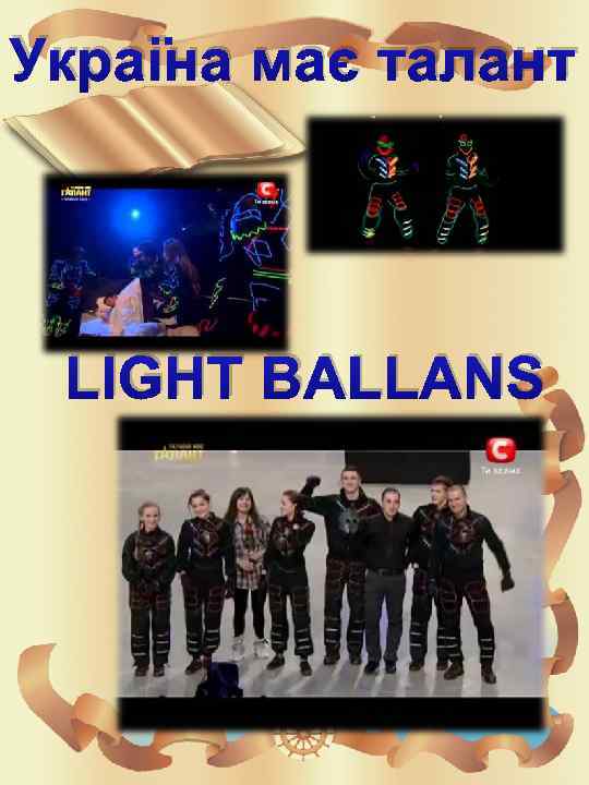 Україна має талант LIGHT BALLANS 