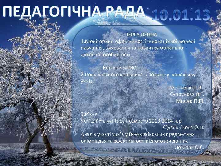 ПЕДАГОГІЧНА РАДА ЧЕРГА ДЕННА: 1. Моніторинг ефективності інноваційної моделі навчання, виховання та розвитку моральнодуховної