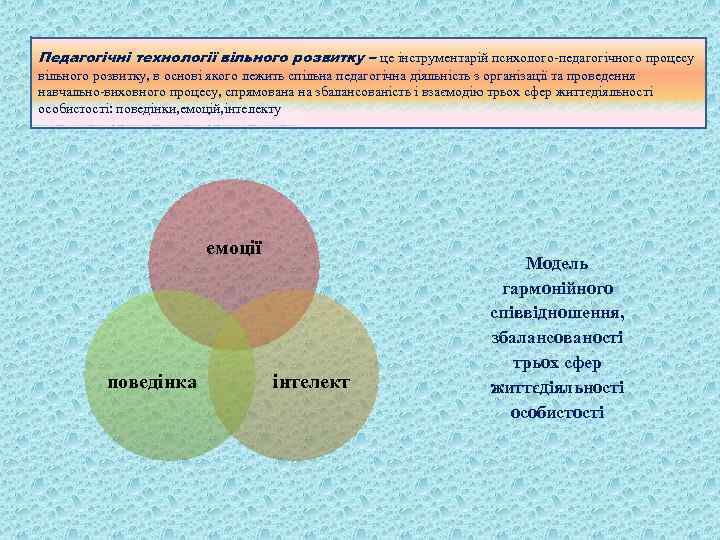 Педагогічні технології вільного розвитку – це інструментарій психолого-педагогічного процесу вільного розвитку, в основі якого