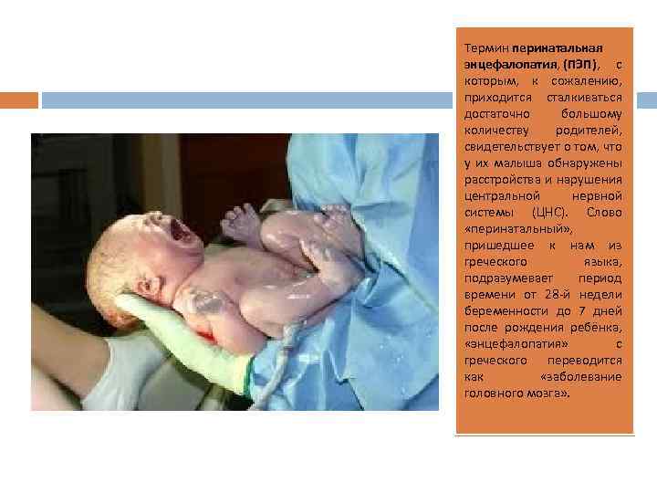 Термин перинатальная энцефалопатия, (ПЭП), с которым, к сожалению, приходится сталкиваться достаточно большому количеству родителей,