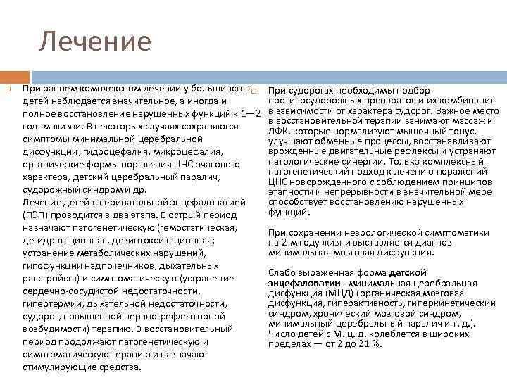 Лечение При раннем комплексном лечении у большинства детей наблюдается значительное, а иногда и полное