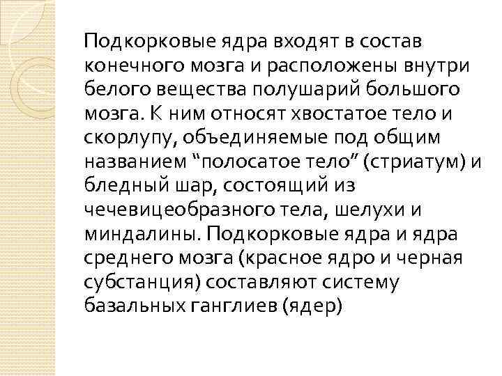 Подкорковые ядра входят в состав конечного мозга и расположены внутри белого вещества полушарий большого