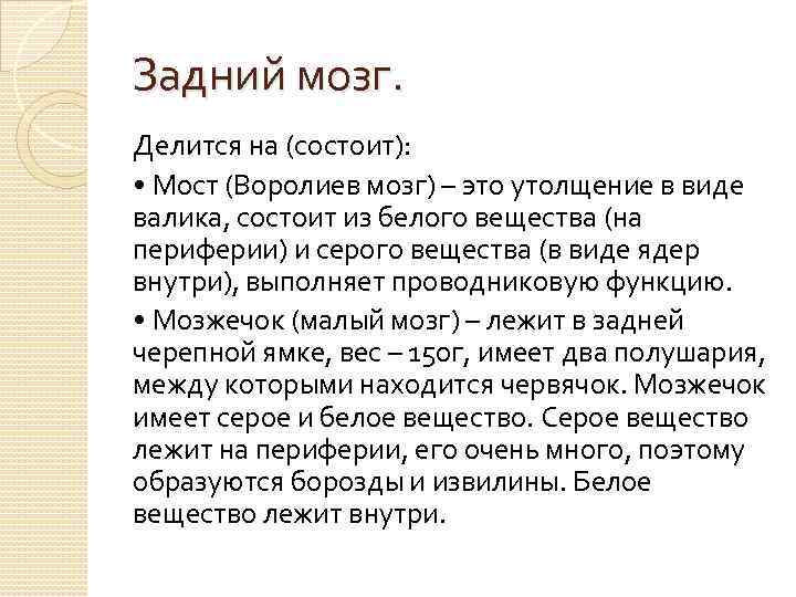 Задний мозг. Делится на (состоит): • Мост (Воролиев мозг) – это утолщение в виде