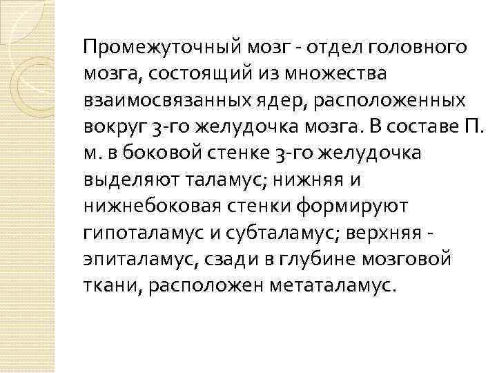 Промежуточный мозг - отдел головного мозга, состоящий из множества взаимосвязанных ядер, расположенных вокруг 3