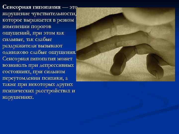 Сенсорная гипопатия — это нарушение чувствительности, которое выражается в резком изменении порогов ощущений, при