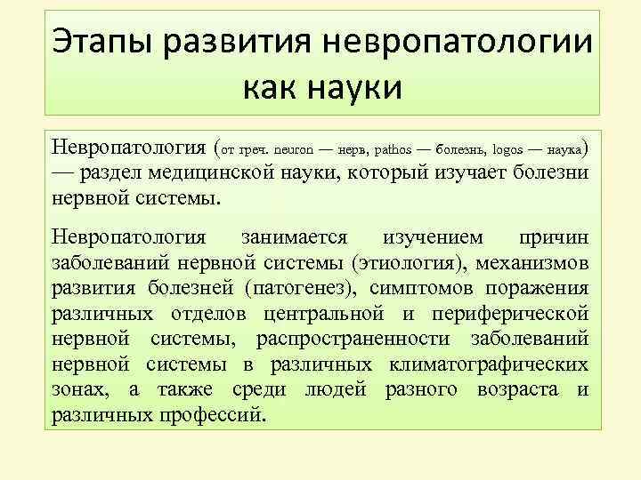 Этапы развития невропатологии как науки Невропатология (от греч. neuron — нерв, pathos — болезнь,