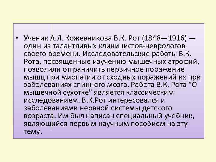  • Ученик А. Я. Кожевникова В. К. Рот (1848— 1916) — один из