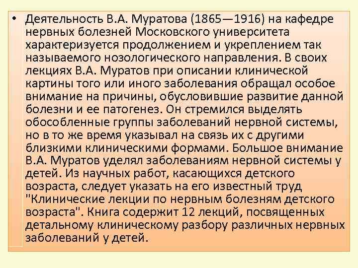  • Деятельность В. А. Муратова (1865— 1916) на кафедре нервных болезней Московского университета