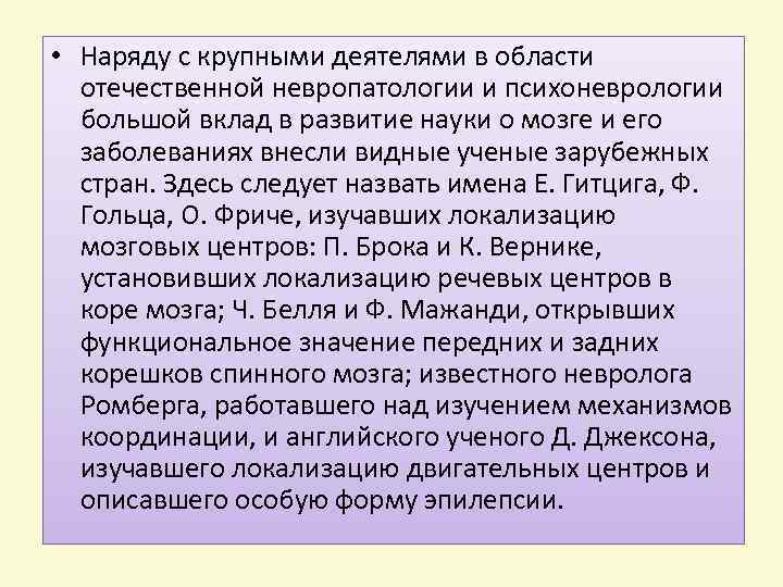  • Наряду с крупными деятелями в области отечественной невропатологии и психоневрологии большой вклад