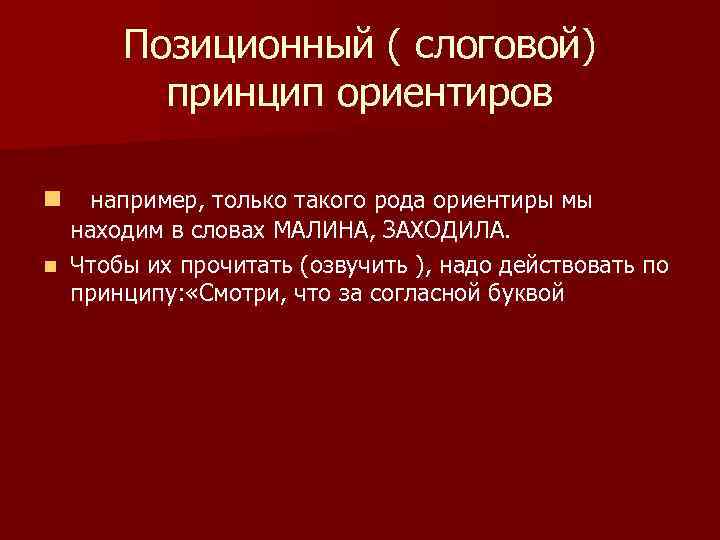 Позиционный ( слоговой) принцип ориентиров n например, только такого рода ориентиры мы находим в