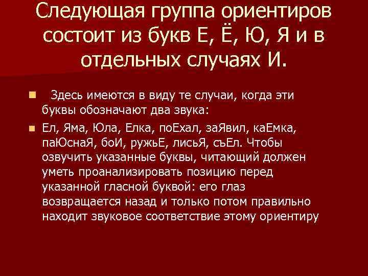 Следующая группа ориентиров состоит из букв Е, Ё, Ю, Я и в отдельных случаях