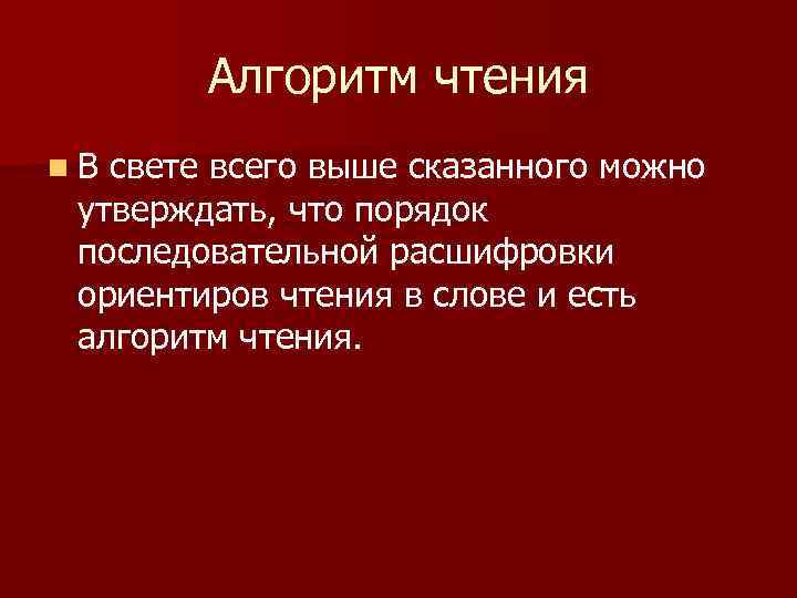Алгоритм чтения n В свете всего выше сказанного можно утверждать, что порядок последовательной расшифровки