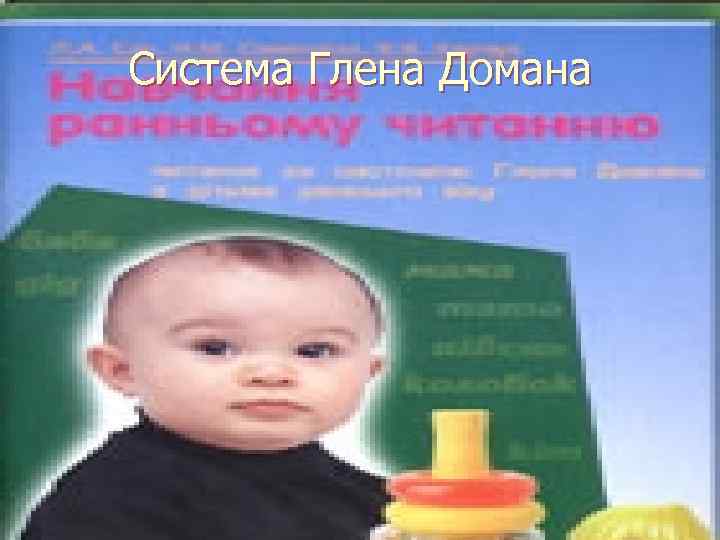 Система Глена Домана 