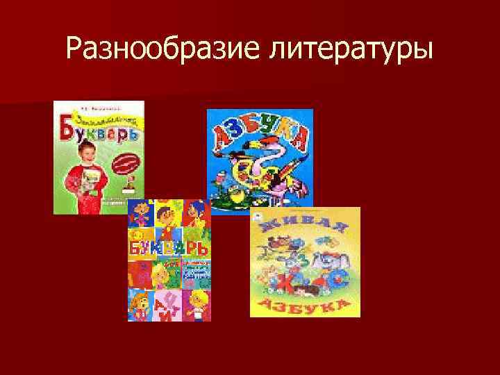 Разнообразие литературы 