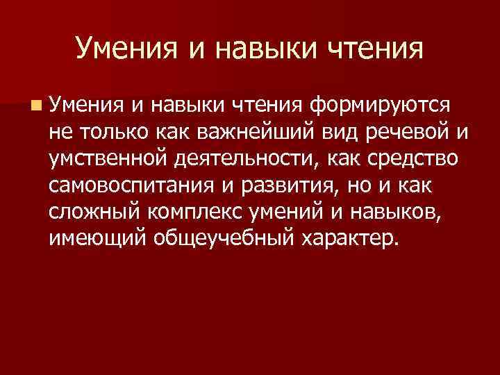 Навык чтения это. Навыки и умения чтения. Навыки в литературе. Чтение это навык или умение. Литература навыки и умения.