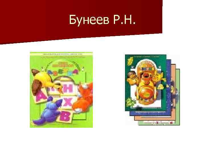 Бунеев Р. Н. 