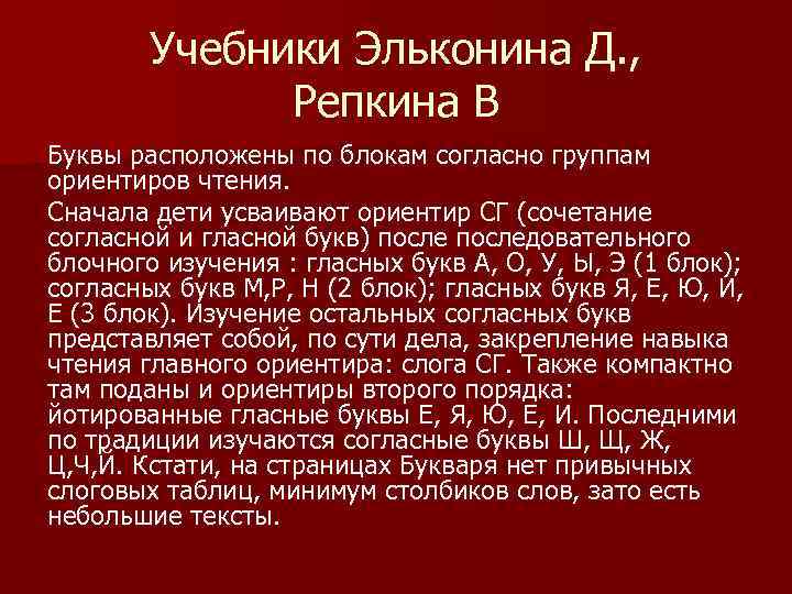 Учебники Эльконина Д. , Репкина В Буквы расположены по блокам согласно группам ориентиров чтения.