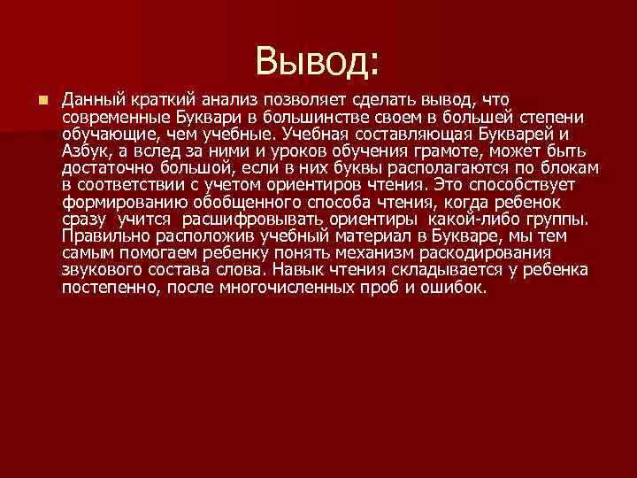 Вывод: n Данный краткий анализ позволяет сделать вывод, что современные Буквари в большинстве своем