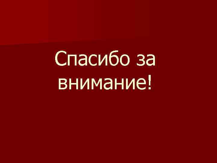 Спасибо за внимание! 