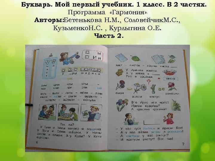 Букварь. Мой первый учебник. 1 класс. В 2 частях. Программа «Гармония» Авторы: Бетенькова Н.