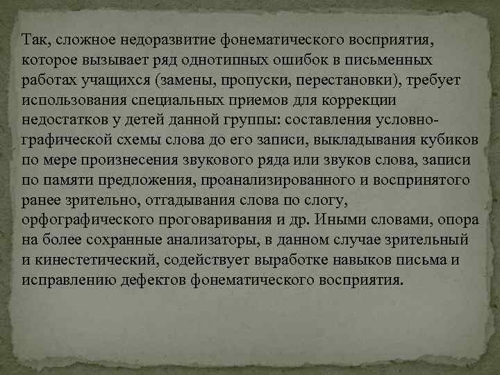 Так, сложное недоразвитие фонематического восприятия, которое вызывает ряд однотипных ошибок в письменных работах учащихся