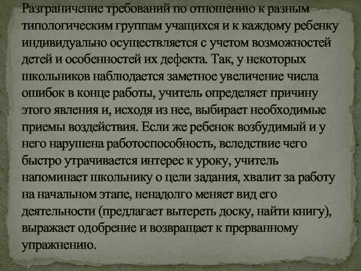 Разграничение требований по отношению к разным типологическим группам учащихся и к каждому ребенку индивидуально