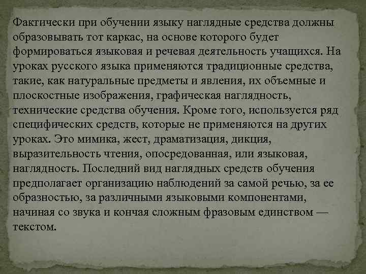 Фактически при обучении языку наглядные средства должны образовывать тот каркас, на основе которого будет