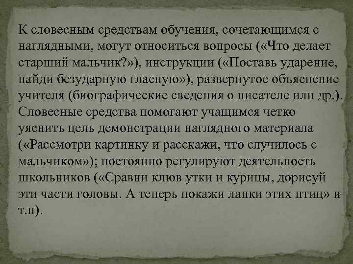 К словесным средствам обучения, сочетающимся с наглядными, могут относиться вопросы ( «Что делает старший