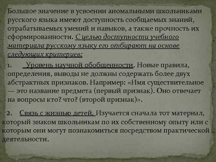 Большое значение в усвоении аномальными школьниками русского языка имеют доступность сообщаемых знаний, отрабатываемых умений