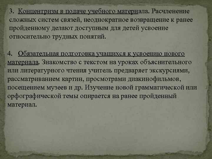 3. Концентризм в подаче учебного материала. Расчленение сложных систем связей, неоднократное возвращение к ранее