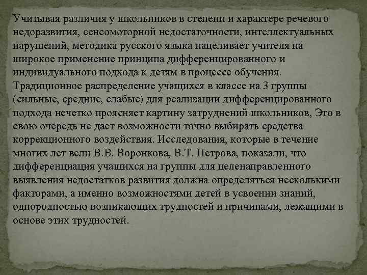 Учитывая различия у школьников в степени и характере речевого недоразвития, сенсомоторной недостаточности, интеллектуальных нарушений,