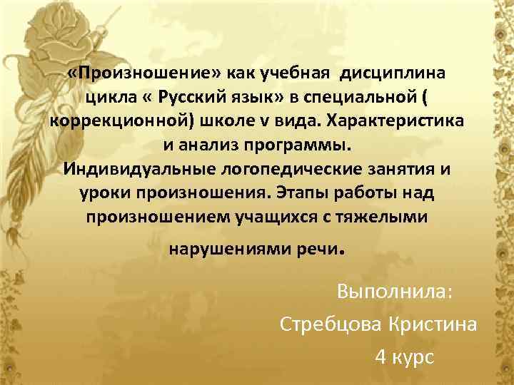  «Произношение» как учебная дисциплина цикла « Русский язык» в специальной ( коррекционной) школе