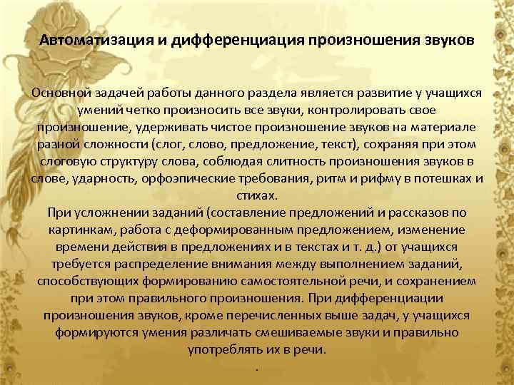 Автоматизация и дифференциация произношения звуков Основной задачей работы данного раздела является развитие у учащихся
