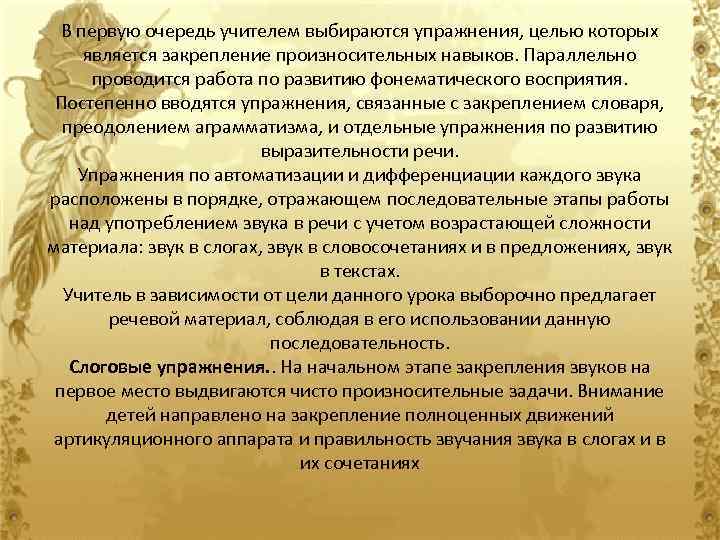 В первую очередь учителем выбираются упражнения, целью которых является закрепление произносительных навыков. Параллельно проводится