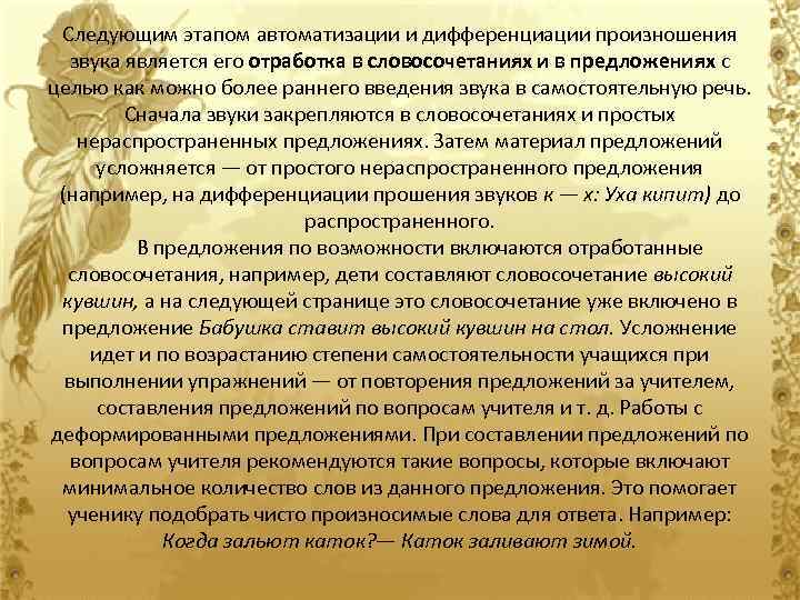Следующим этапом автоматизации и дифференциации произношения звука является его отработка в словосочетаниях и в