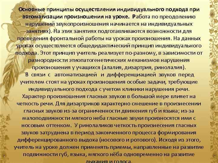 Основные принципы осуществления индивидуального подхода при автоматизации произношения на уроке. Работа по преодолению нарушений