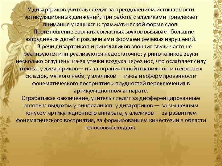 У дизартриков учитель следит за преодолением истощаемости артикуляционных движений, при работе с алаликами привлекает