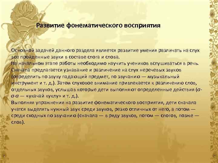 Развитие фонематического восприятия Основной задачей данного раздела является развитие умения различать на слух все