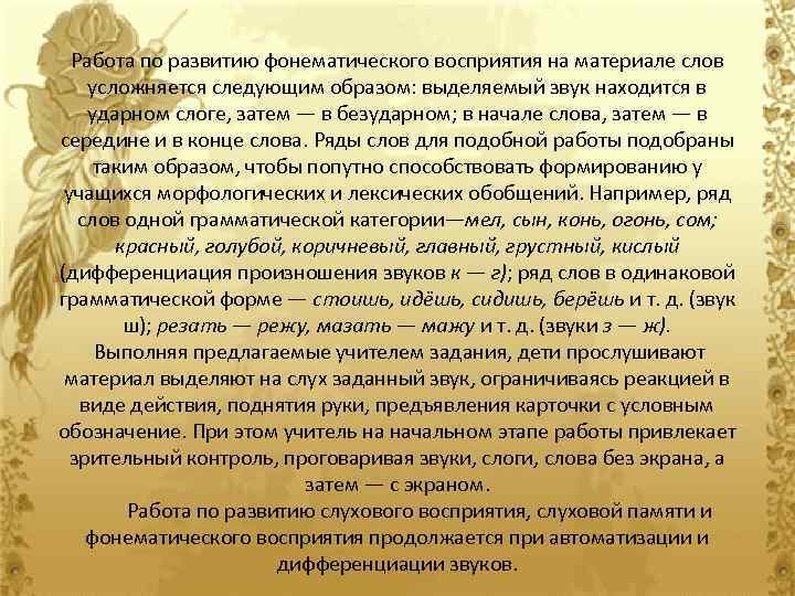 Работа по развитию фонематического восприятия на материале слов усложняется следующим образом: выделяемый звук находится