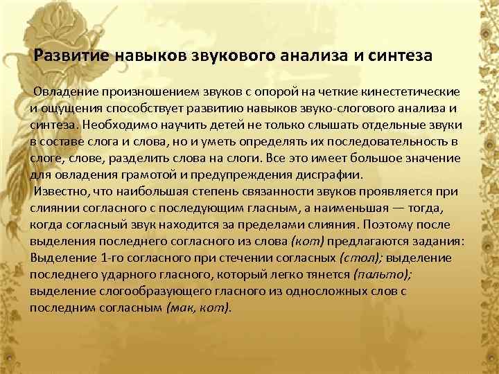 Развитие навыков звукового анализа и синтеза Овладение произношением звуков с опорой на четкие кинестетические