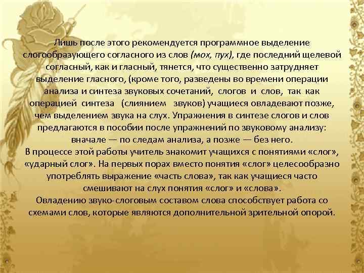 Лишь после этого рекомендуется программное выделение слогообразующего согласного из слов (мох, пух), где последний