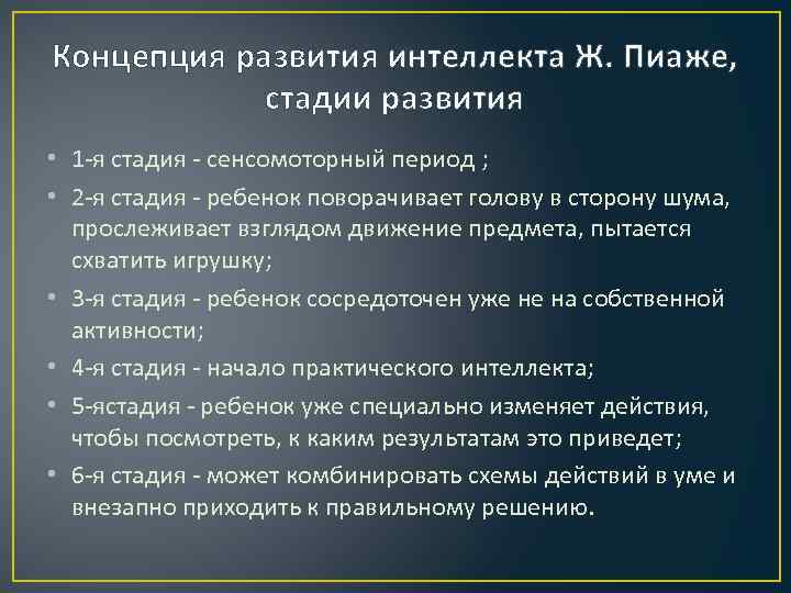 Концепция развития интеллекта Ж. Пиаже, стадии развития • 1 -я стадия - сенсомоторный период