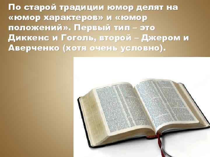 По старой традиции юмор делят на «юмор характеров» и «юмор положений» . Первый тип