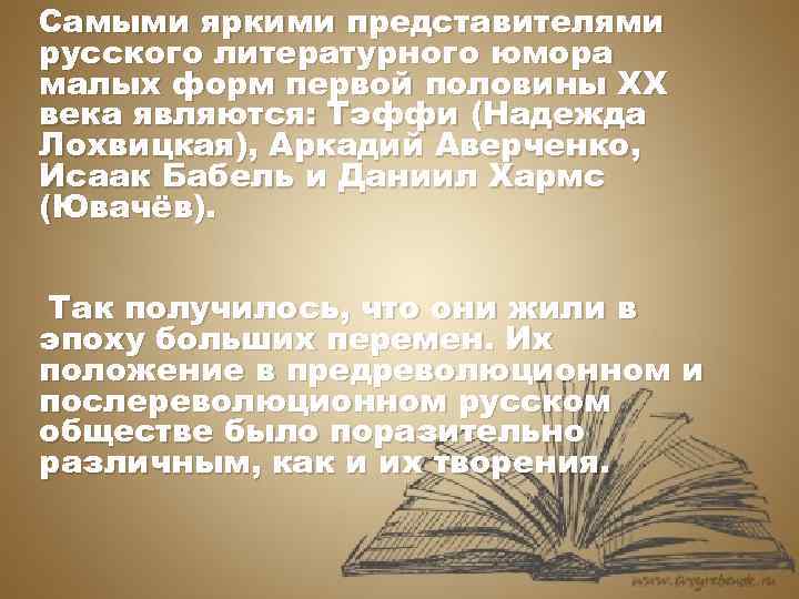 Самыми яркими представителями русского литературного юмора малых форм первой половины ХХ века являются: Тэффи